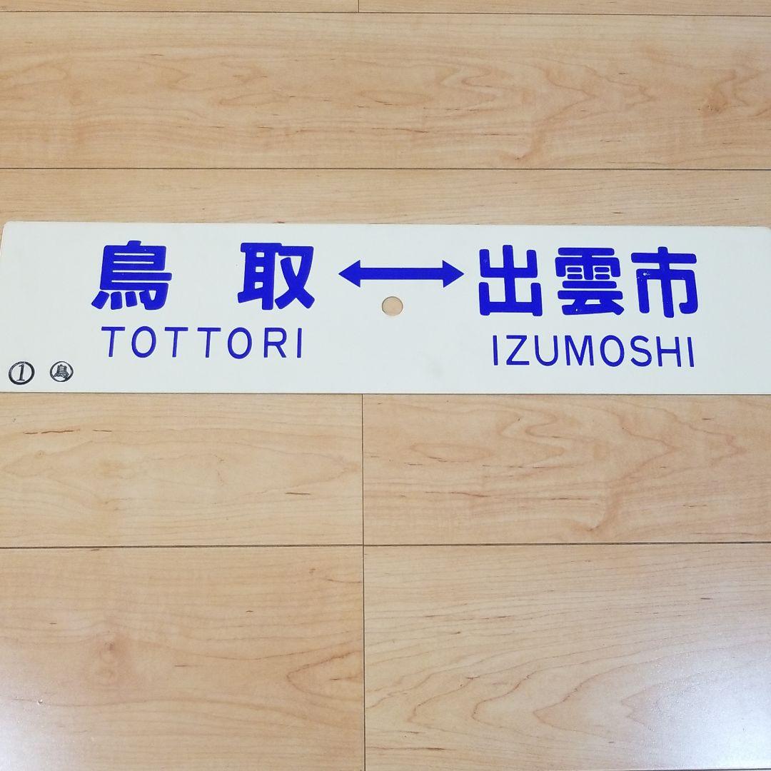 行き先板☆看板☆鳥取、出雲市、米子