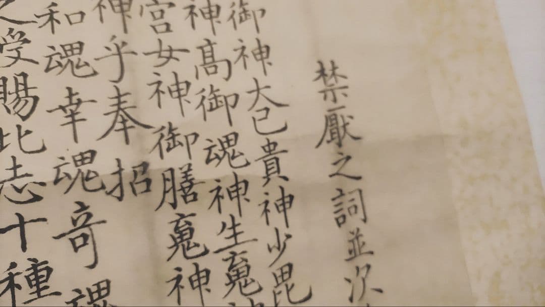 黒住教の古文書状@ 明治10年 黒住宗篤(3代教主)『禁厭之詞並次第』肉筆掛軸