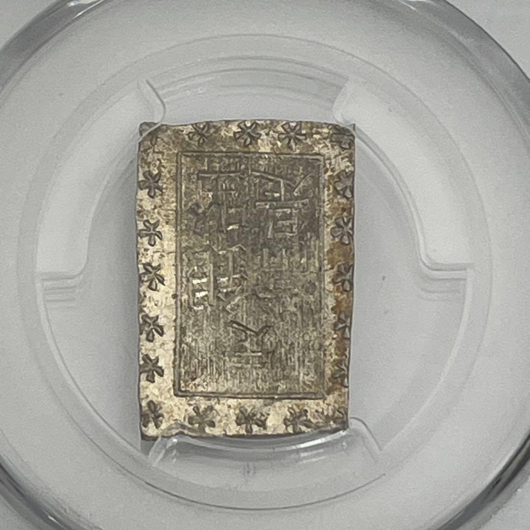 安政一分銀 新一分銀 Ce 銀座常是 古銭 PCGS MS64 未使用 鑑定品