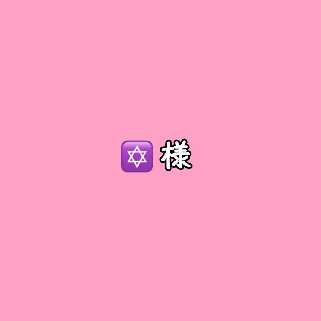 ✡さま☺︎