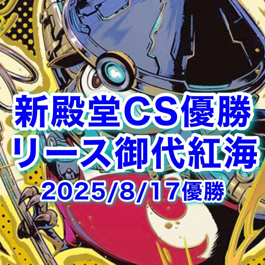 スリーブ付きKshatriya新殿堂CS優勝 リース御代紅海