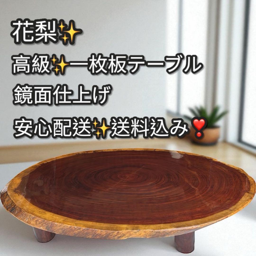 花梨✨一枚板テーブル 高級無垢材 ローテーブル 座卓 和モダン 天然木 鏡面仕上