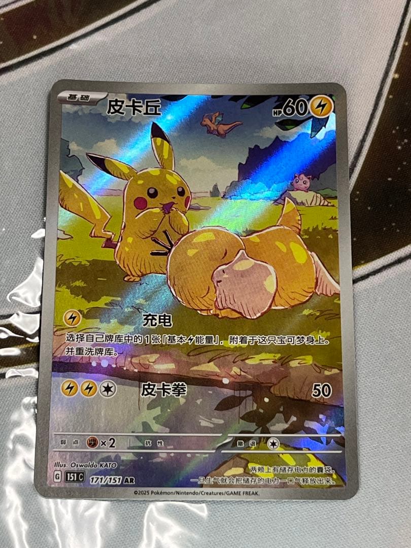 ピカチュウ AR コダック 中国語版　171/151