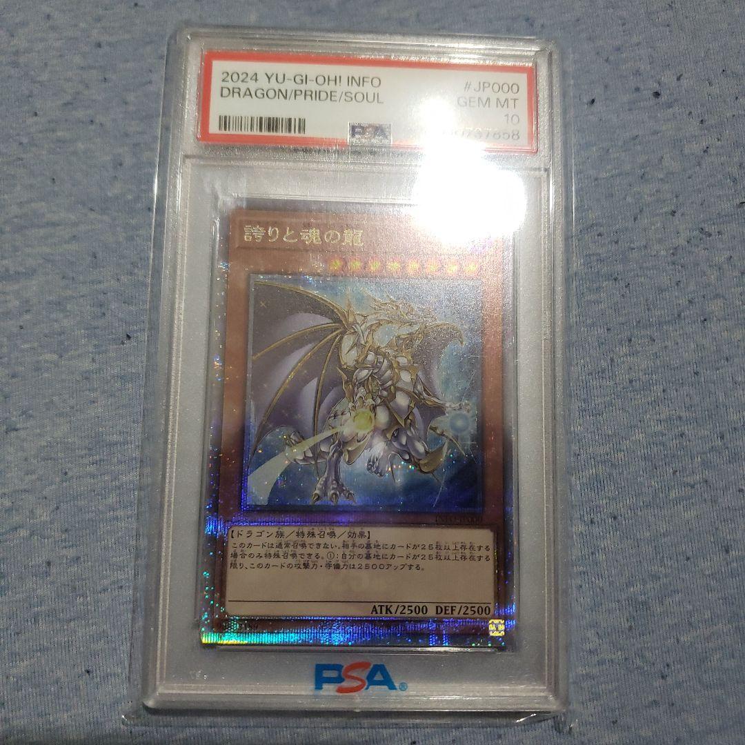 遊戯王　誇りと魂の龍　25thシークレット　psa10　日版