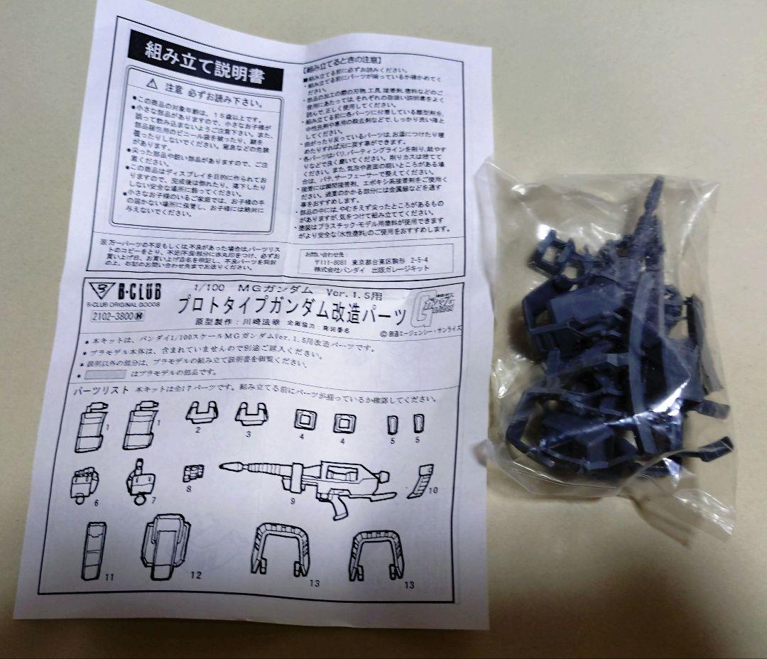 MGガンダム1.5用プロトタイプガンダム改造パーツオマケ付き