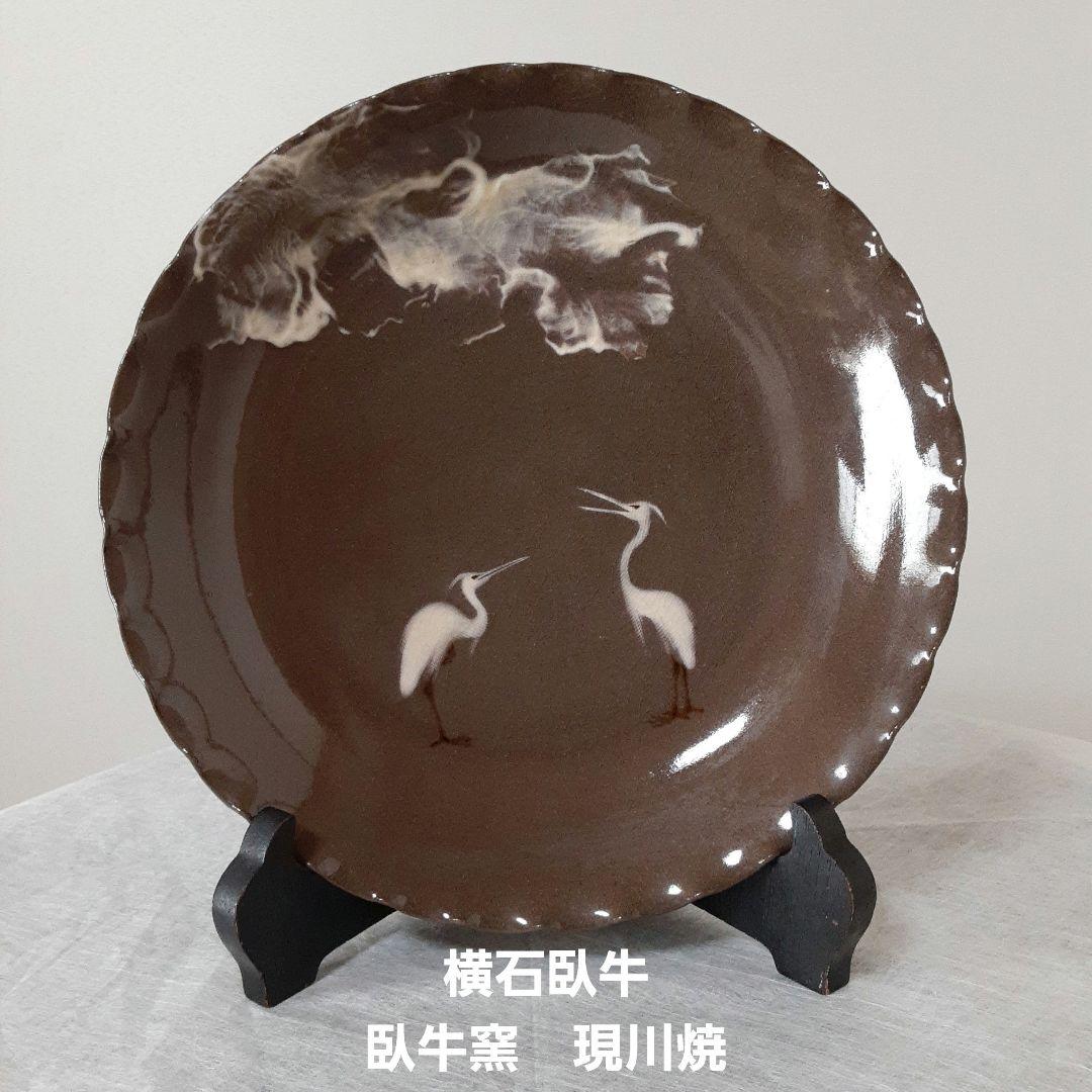 美品　臥牛窯　十三代 横石 臥牛　現川焼　白鷺文皿　絵皿