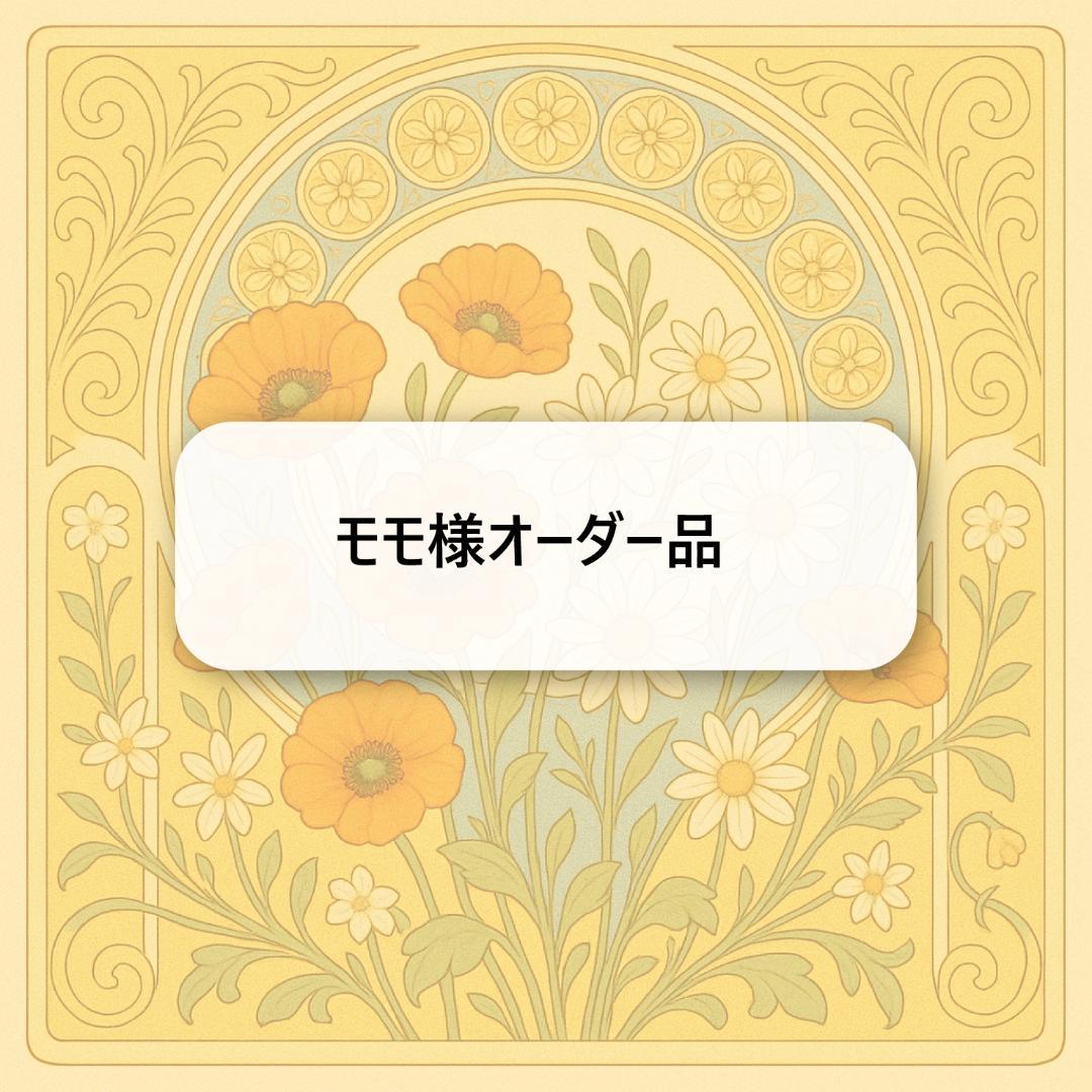 モモ様オーダー品　キーホルダー
