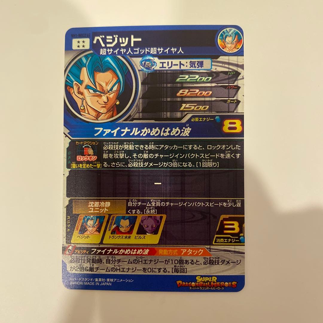 ベジット SH1-SEC2 LC スーパードラゴンボールヒーローズ