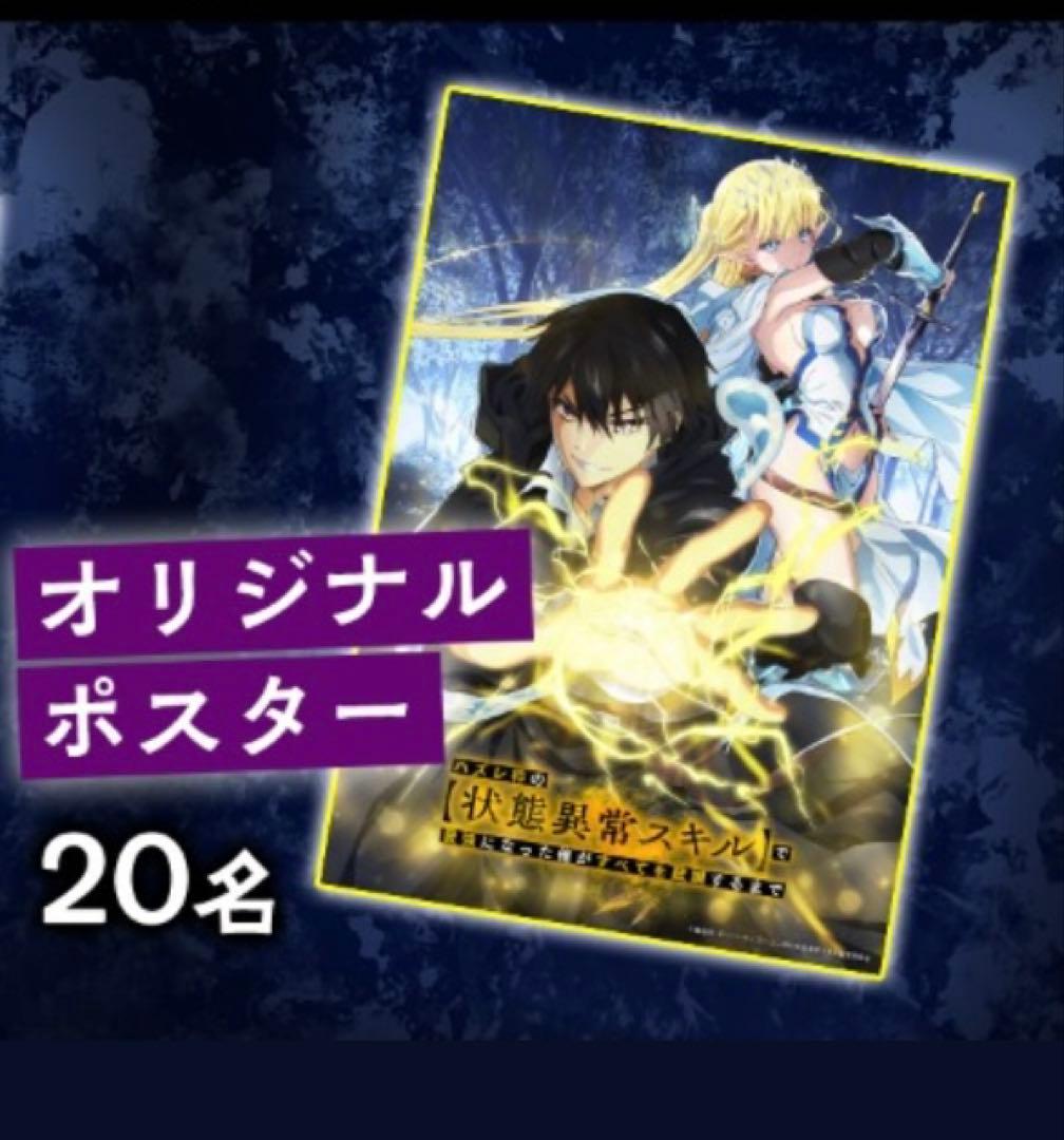 ハズレ枠の【状態異常スキル】で最強になった俺がすべてを蹂躙するまで　当選ポスター