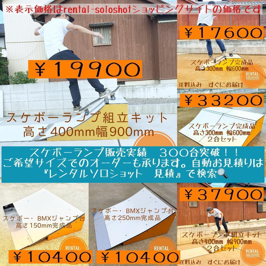 すぐにお届け 送料込 スケボー BMX ジャンプ台 完成品 高さ250mm