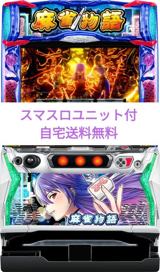 パチスロ実機 麻雀物語 スマスロユニット付