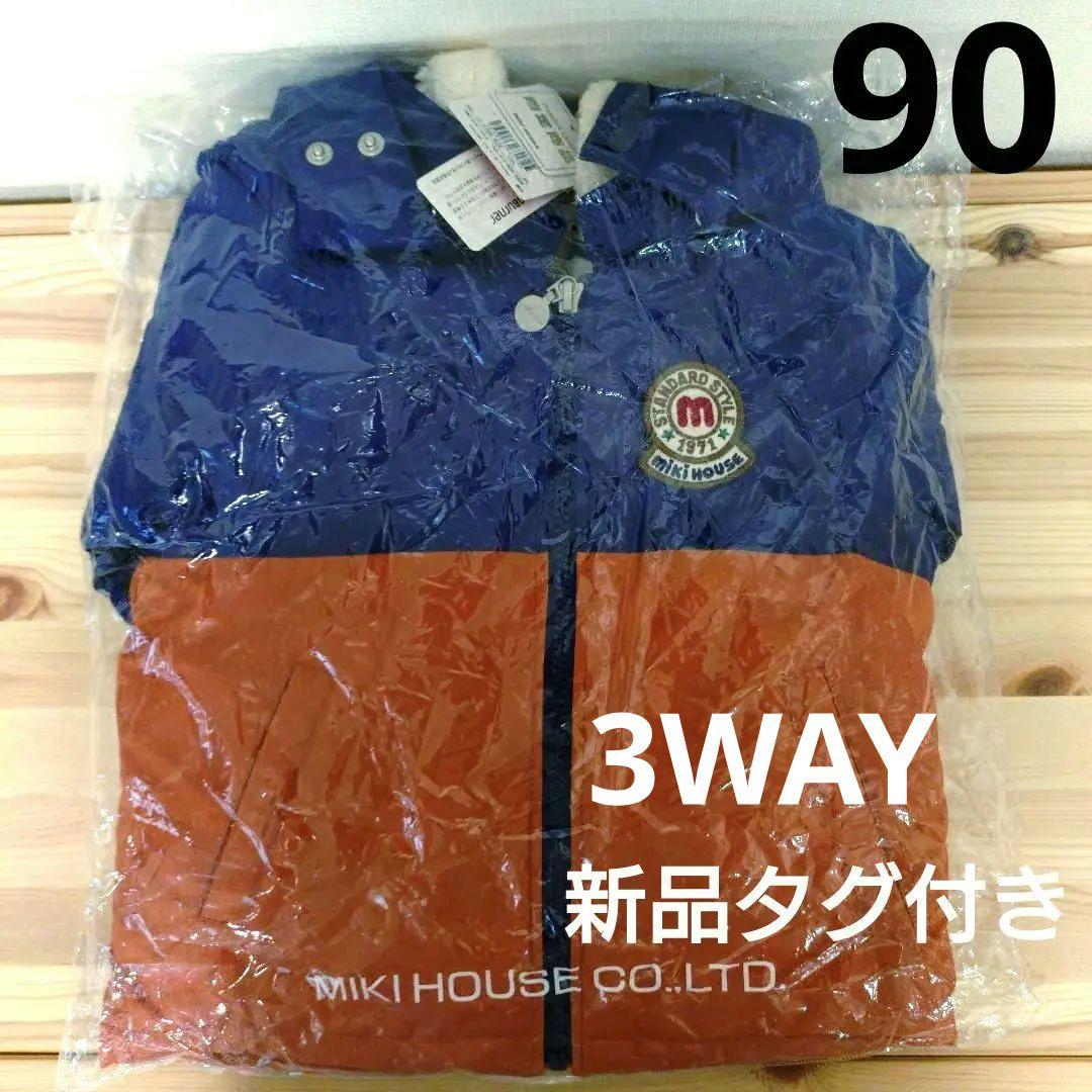 【新品タグ付き】ミキハウス 福袋限定 3WAYジャンパー アウター ベスト 90