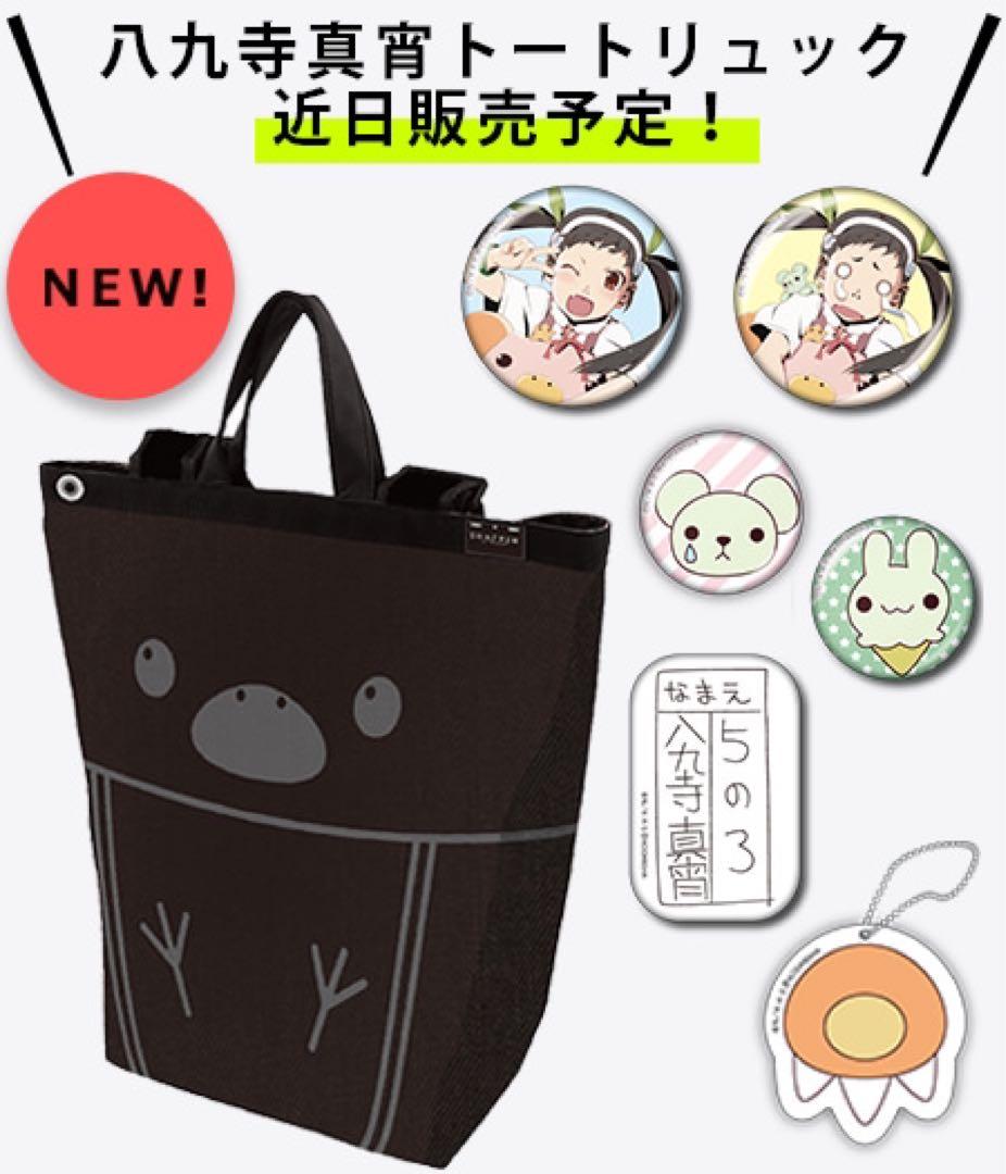 【激レア未開封】 2019年商品 八九寺真宵 トートリュック