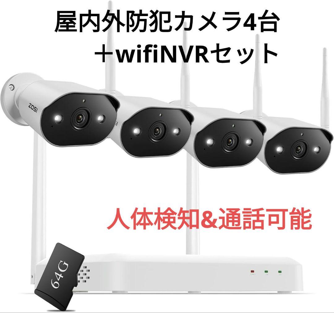 ZOSI Wi-Fi　防犯カメラ 4台セット NVR 3MP　監視カメラ