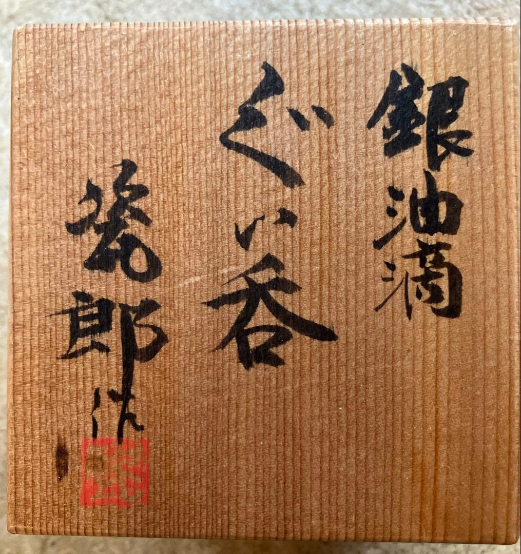 天目　銀油滴 ぐい呑　作家物