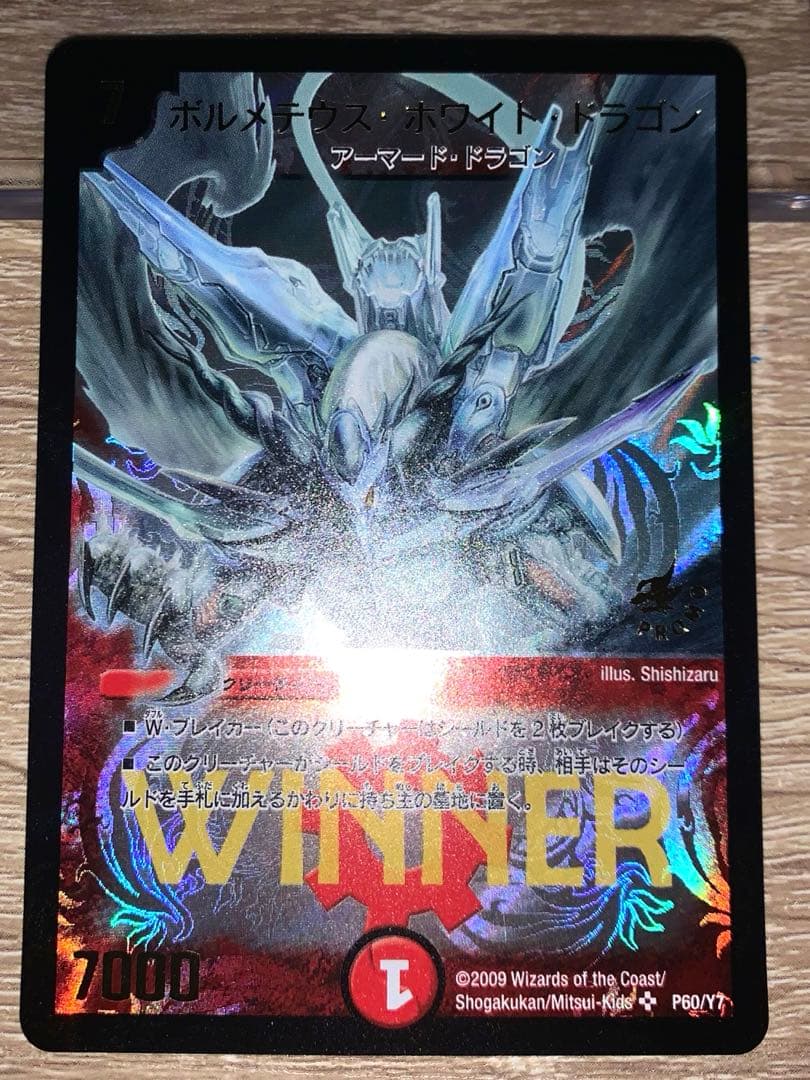ボルメテウスホワイトドラゴン　winnerプロモ　旧枠　【美品＋】　未使用品