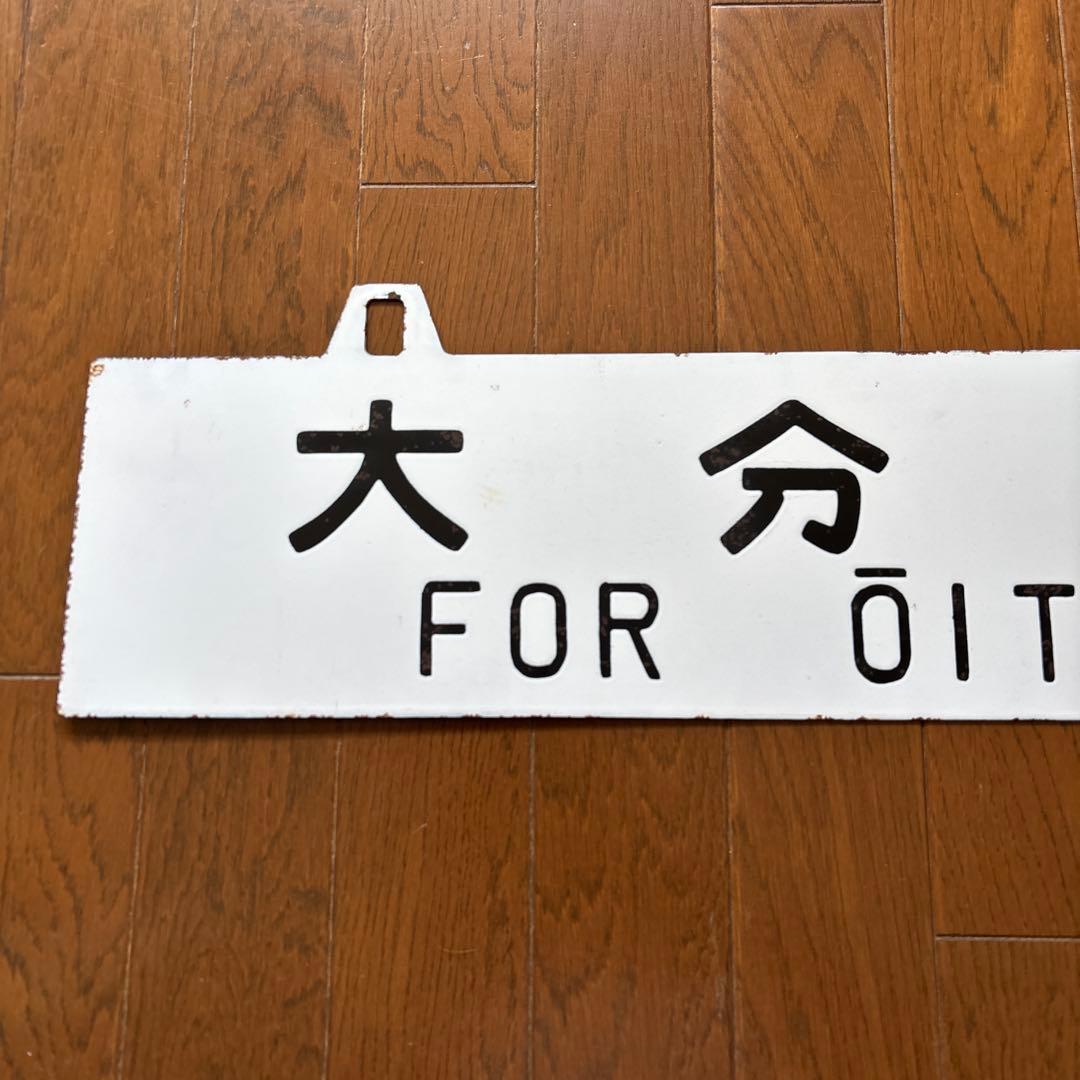 【超レア物❗️】国鉄 行先表示板（サボ）　琺瑯製 白板吊下げ式 凹彫り