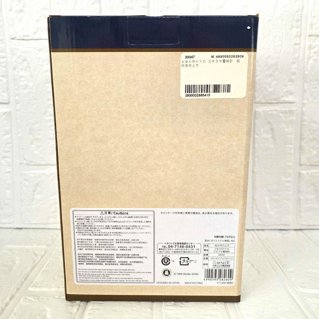 専用【となりのトトロ】松の木の上で　ジオラマ置時計　30周年記念　箱あり　未使用