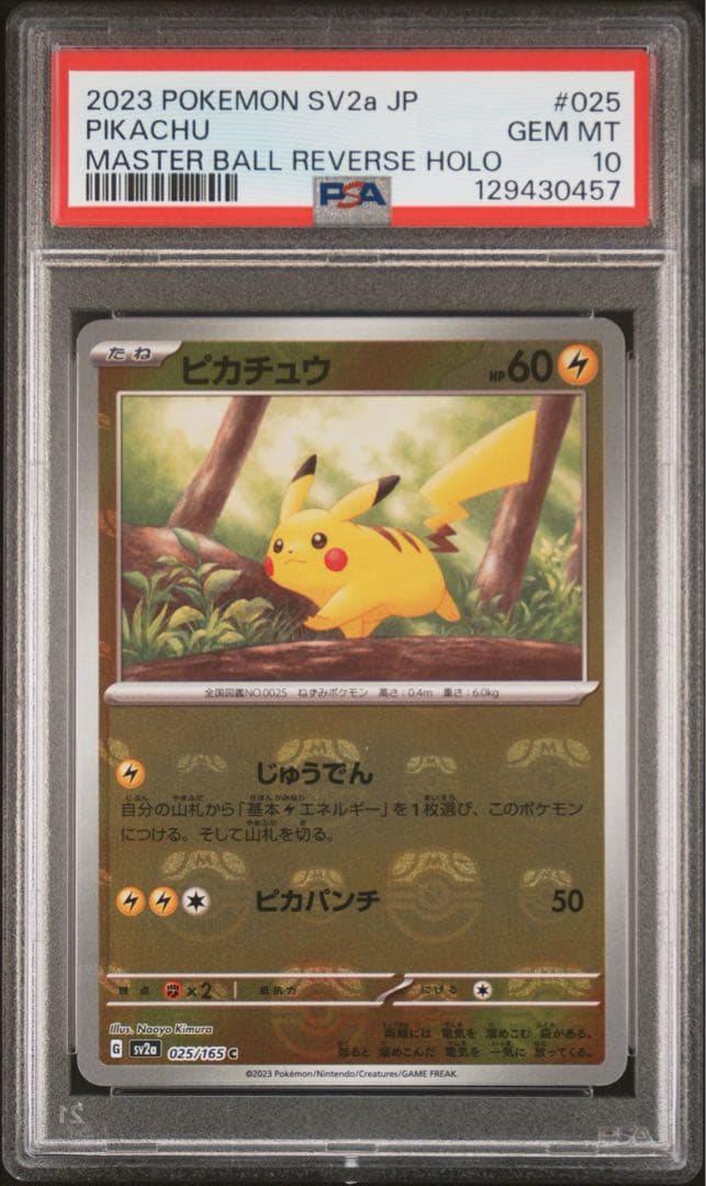 【PSA10】ピカチュウ　マスターボールミラー　【C】　025/165 sv2a