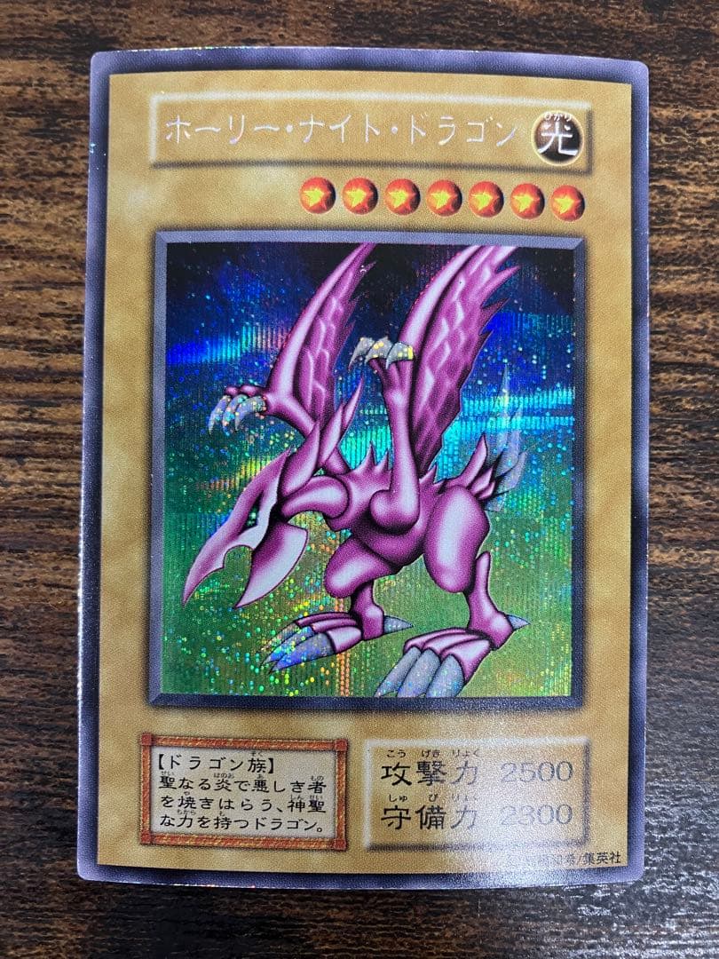 遊戯王　ホーリーナイトドラゴン　初期　シークレットレア　プロモ　闇界決闘記