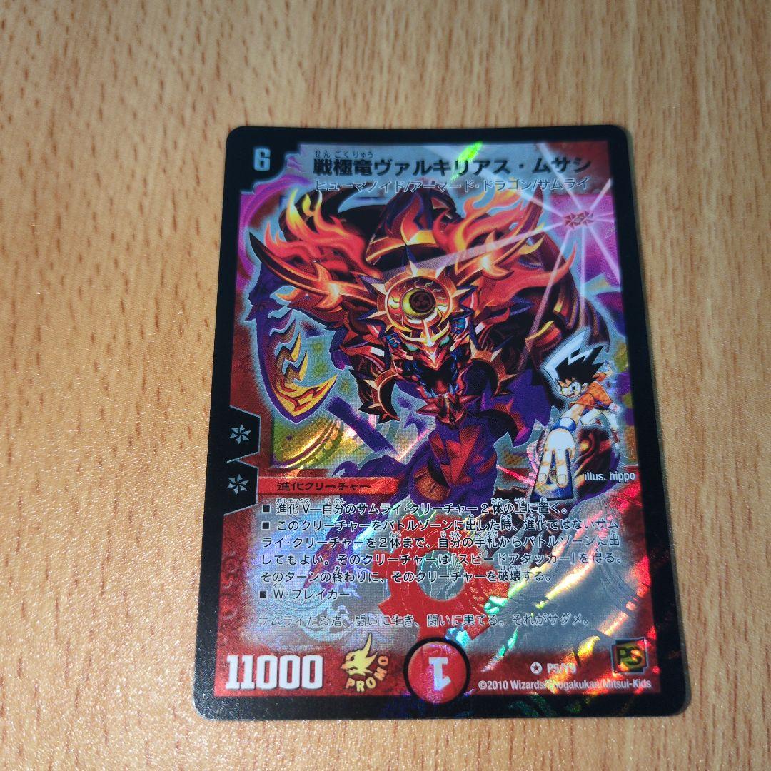 デュエルマスターズ　戦極竜ヴァルキリアスムサシ　プロモ