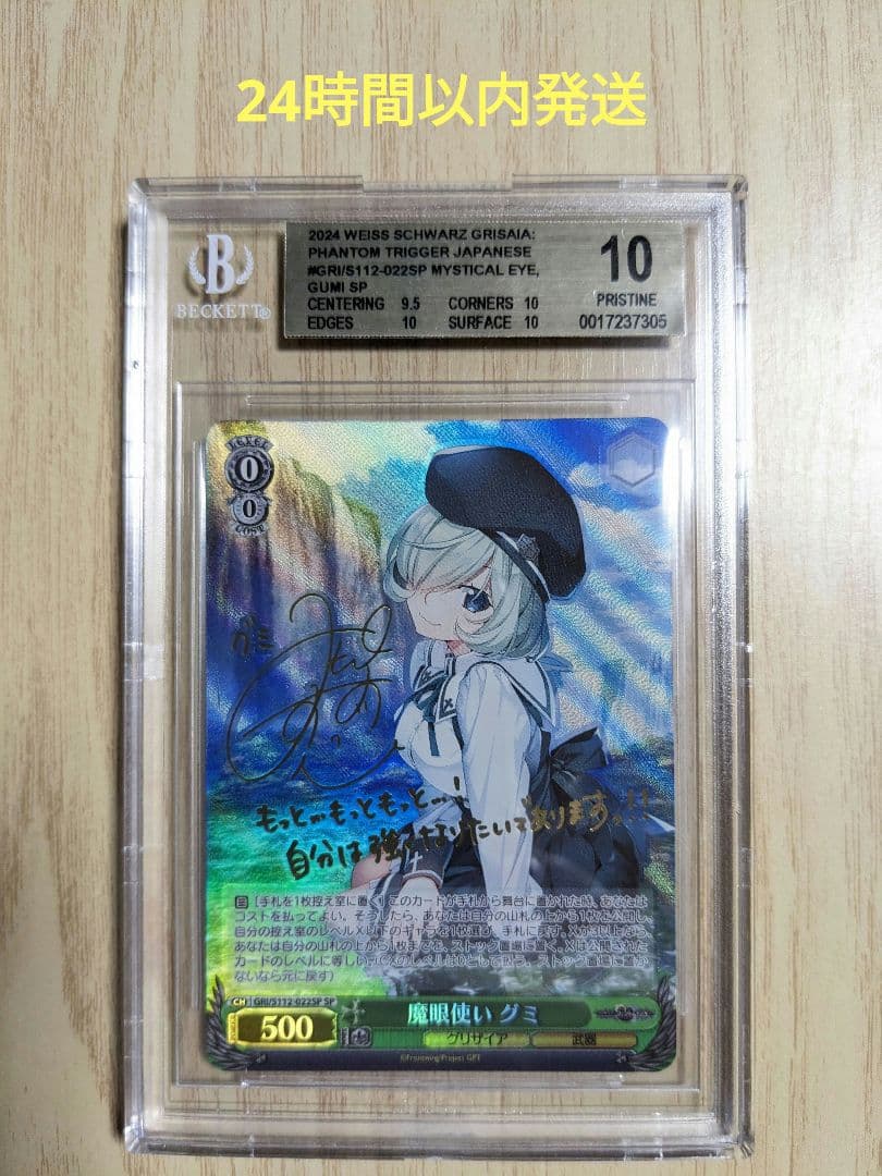 【BGS10】ヴァイス グリザイア 魔眼使い　グミ　SP サイン