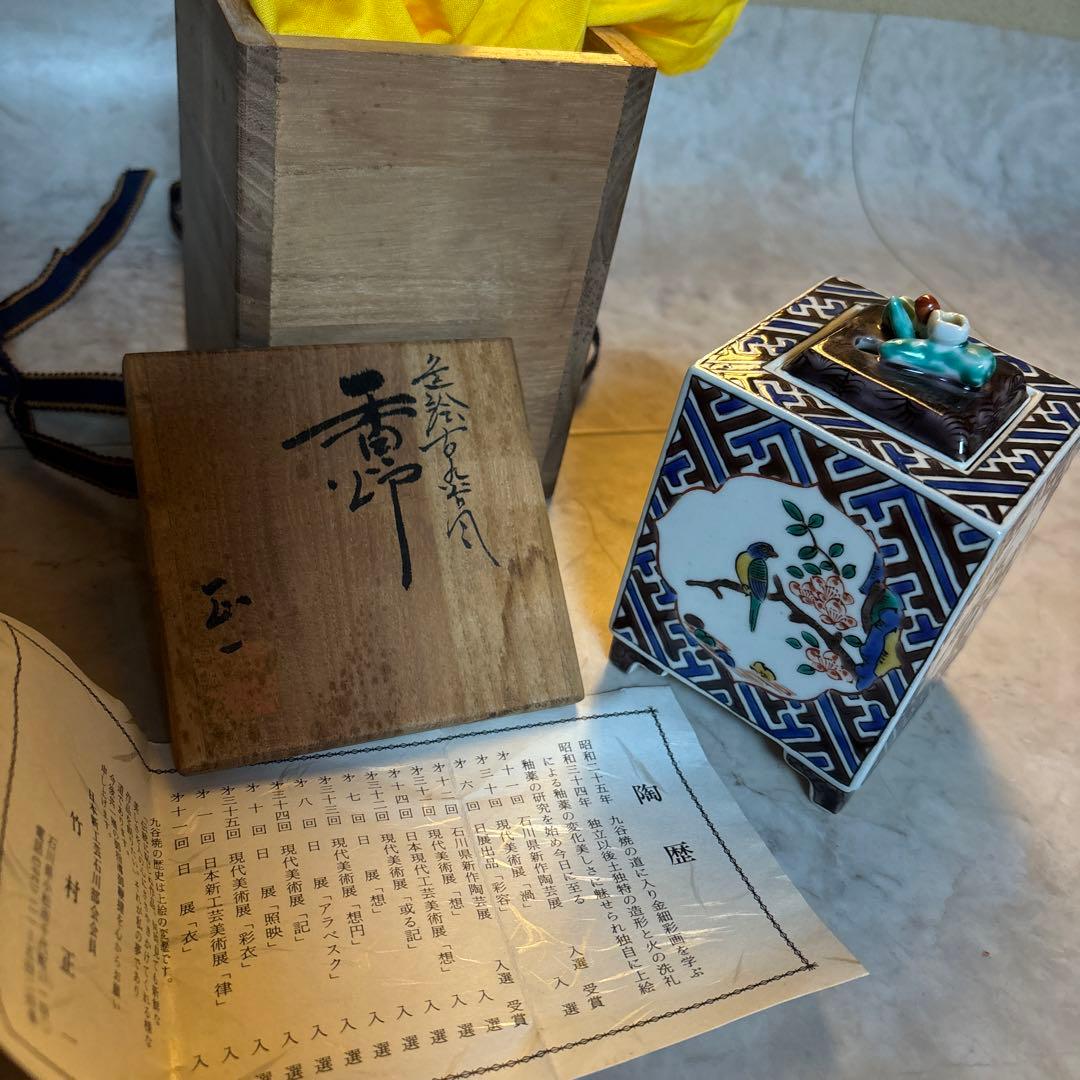 竹村正一　香炉　九谷焼
