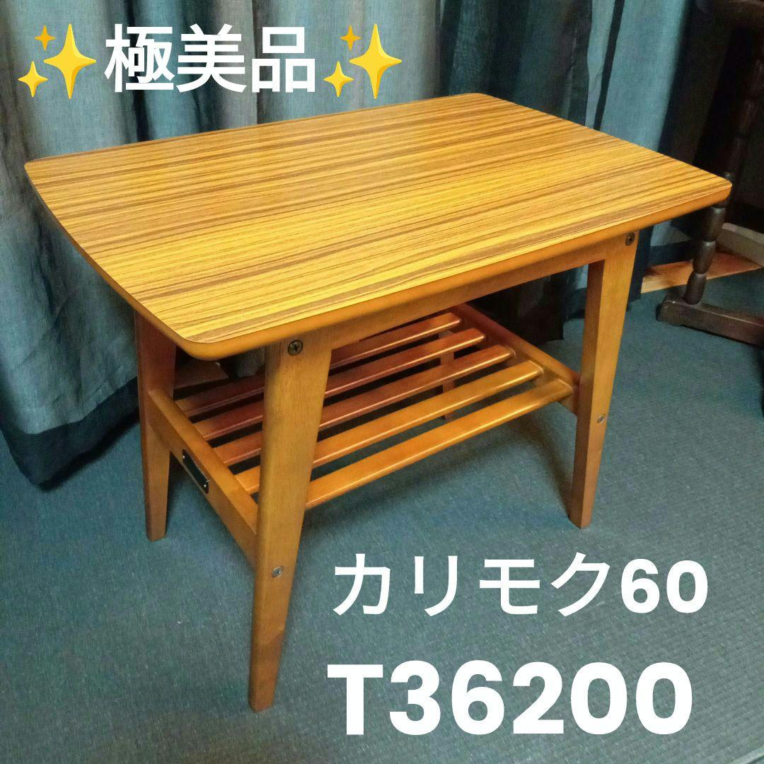 ✨️超美品✨️【ほぼ未使用】カリモク60 サイドテーブル ウォールナット
