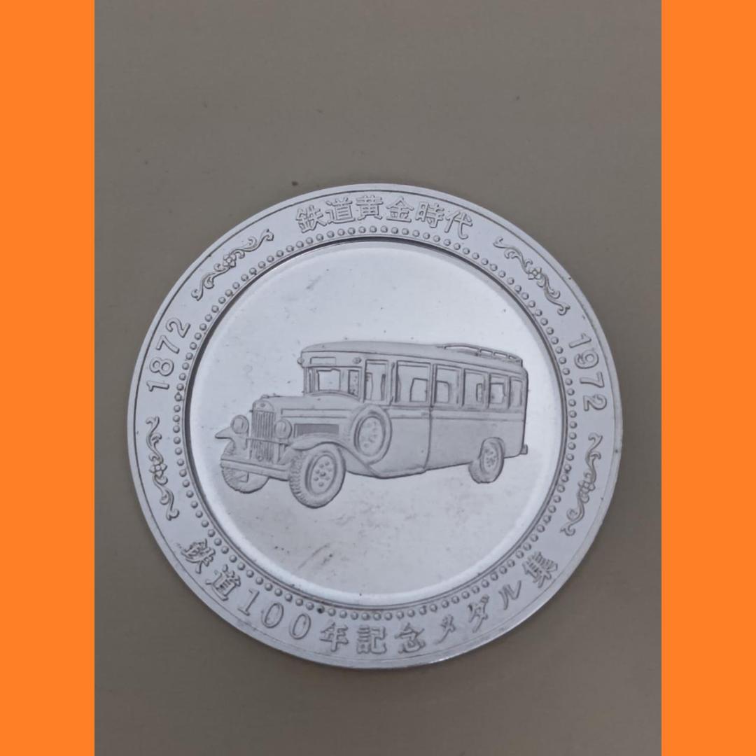 【純銀 約100g】鉄道100年記念メダル 鉄道黄金時代 1872-1972年