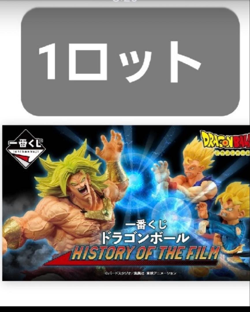 一番くじ ドラゴンボール HISTORY OF THE FILM 1ロット