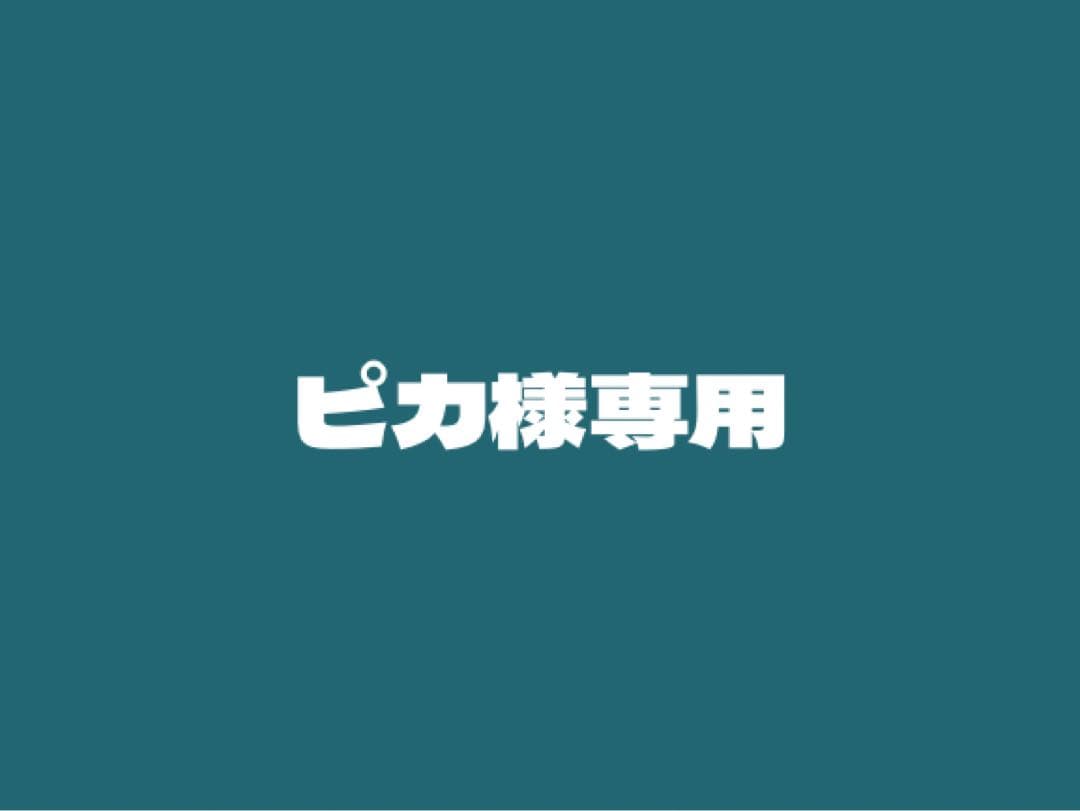 ピカ
