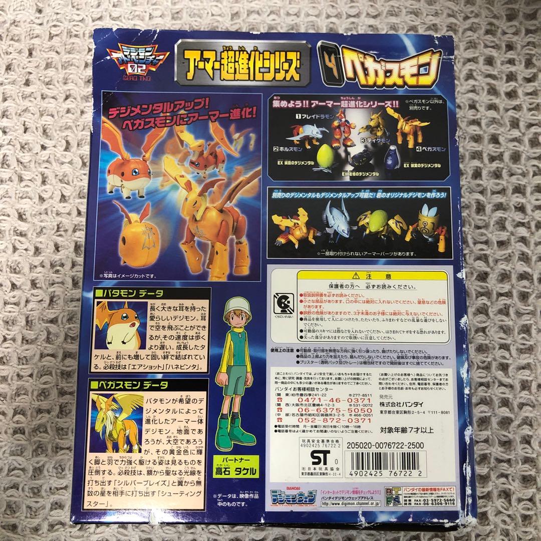 BANDAI ペガスモン アーマー進化