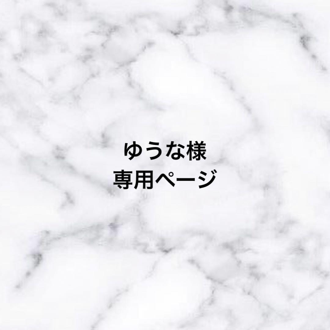 ゆうなページ