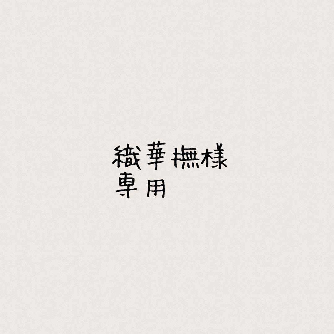 織華撫出品