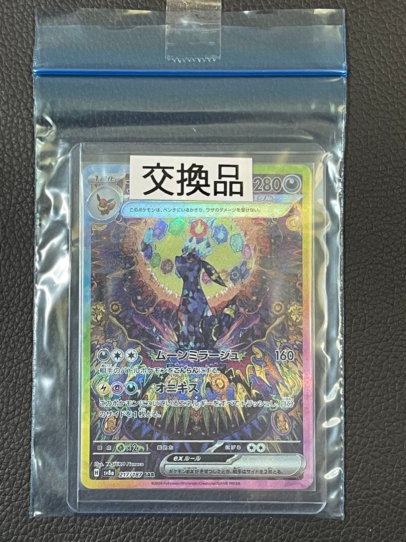 【交換品】ブラッキーex SAR 217/187 美品