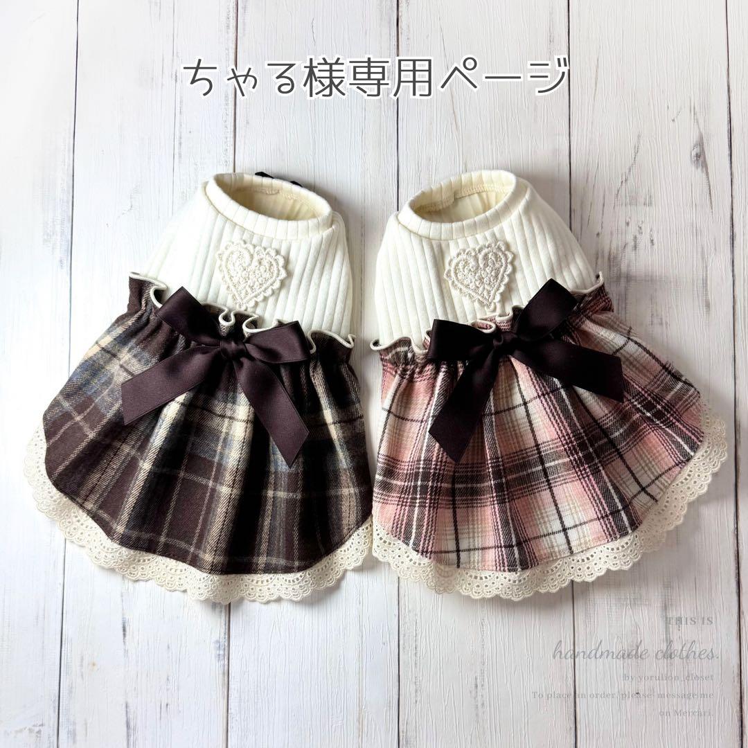 ♥︎︎ちゃる♥︎︎ ハンドメイド 犬服 チョコレートチェック ワンピース