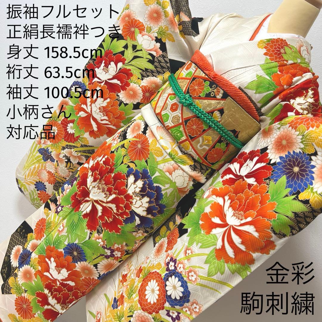 405 振袖フルセット 正絹 白 橙 黒 緑 金彩 駒刺繍 カラフル レトロ