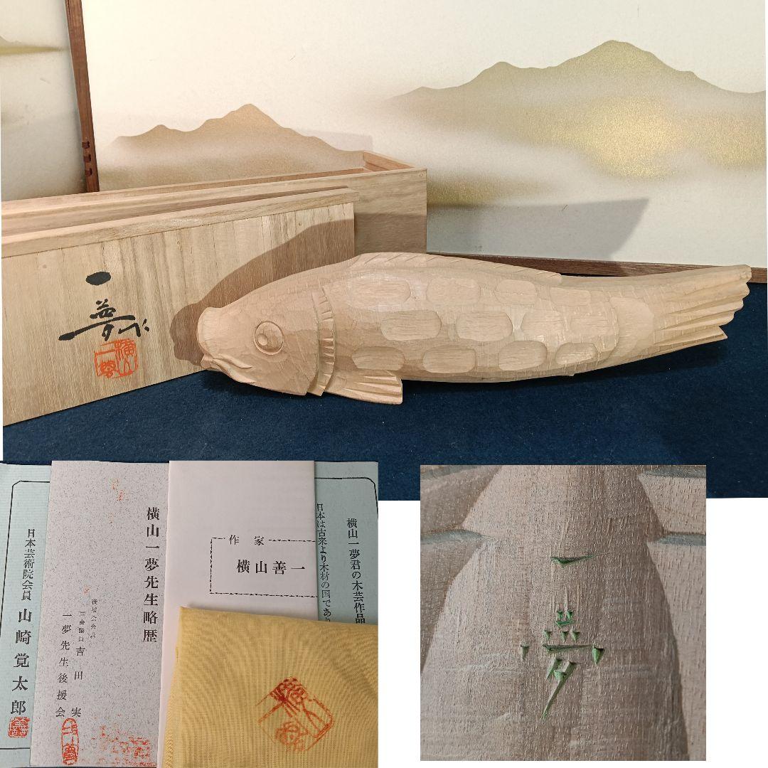 AO59 横山一夢作 井波彫刻 鯉 木彫彫刻 共箱 共布 略歴 栞 木芸