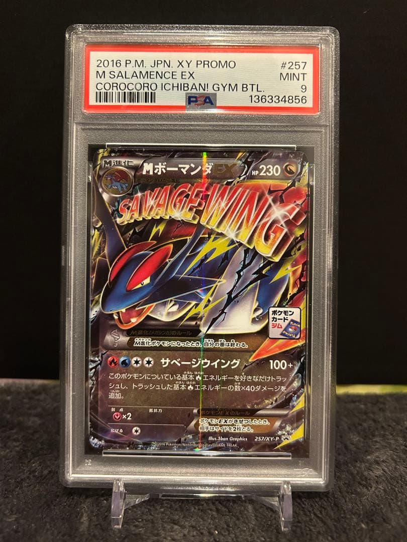 MボーマンダEX プロモ PSA9