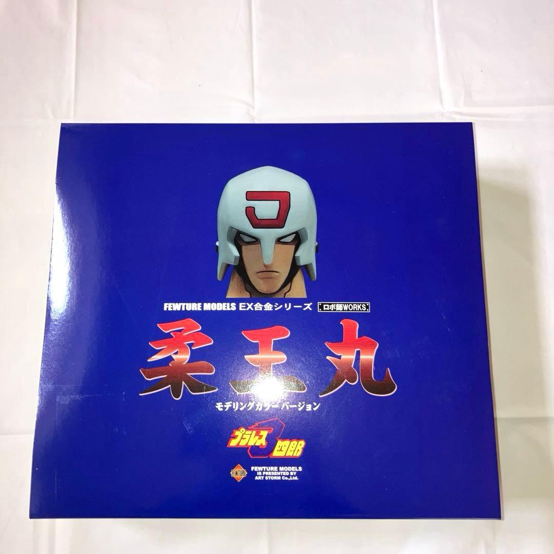 アートストームEX合金 柔王丸 モデリングカラーver