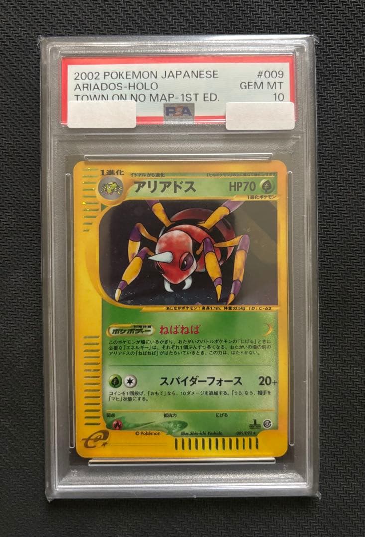 アリアドス　カードe PSA10