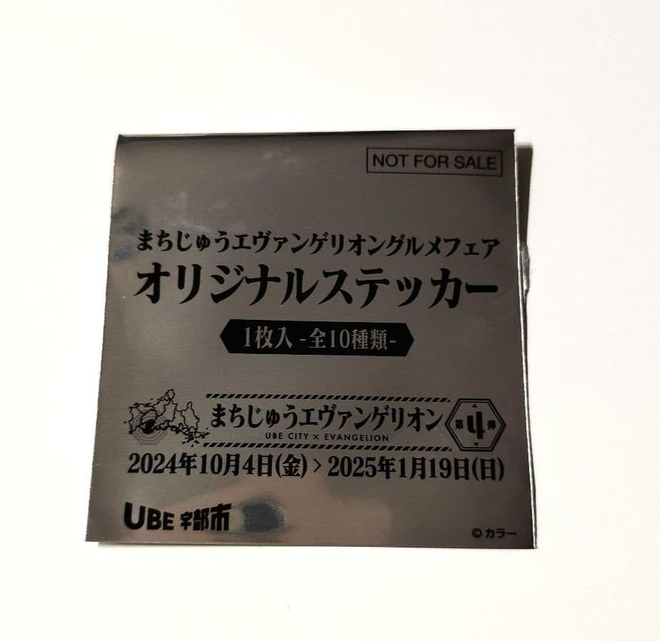 エヴァンゲリオン　ステッカー10種各1枚10枚＋カード2種セット　レア？　宇部市
