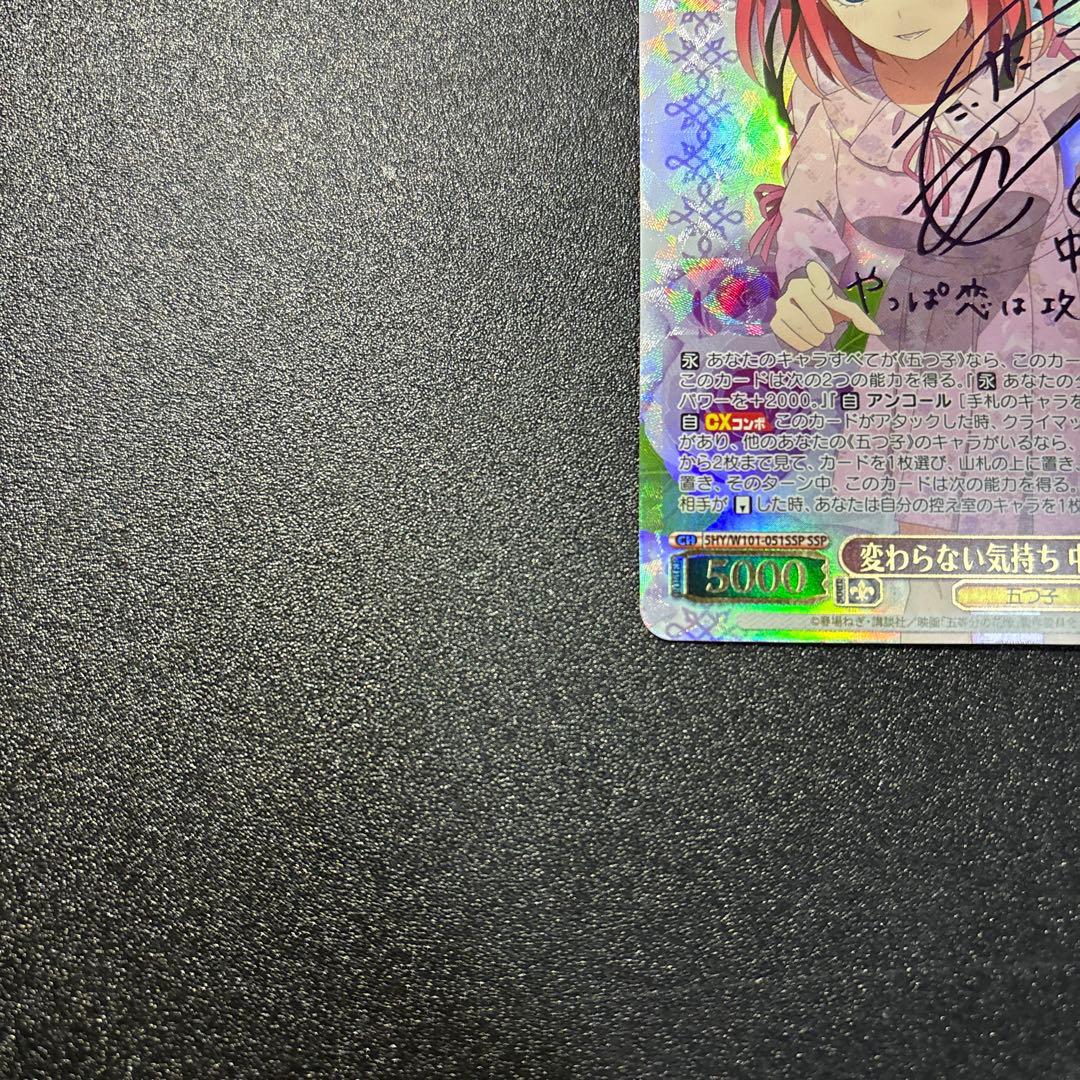 ヴァイスシュヴァルツ　五等分の花嫁 変わらない気持ち 中野二乃 SSP