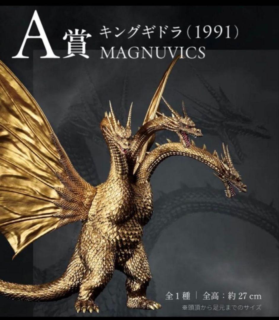 A賞 キングギドラ (1991) MAGNUVICS 一番くじ