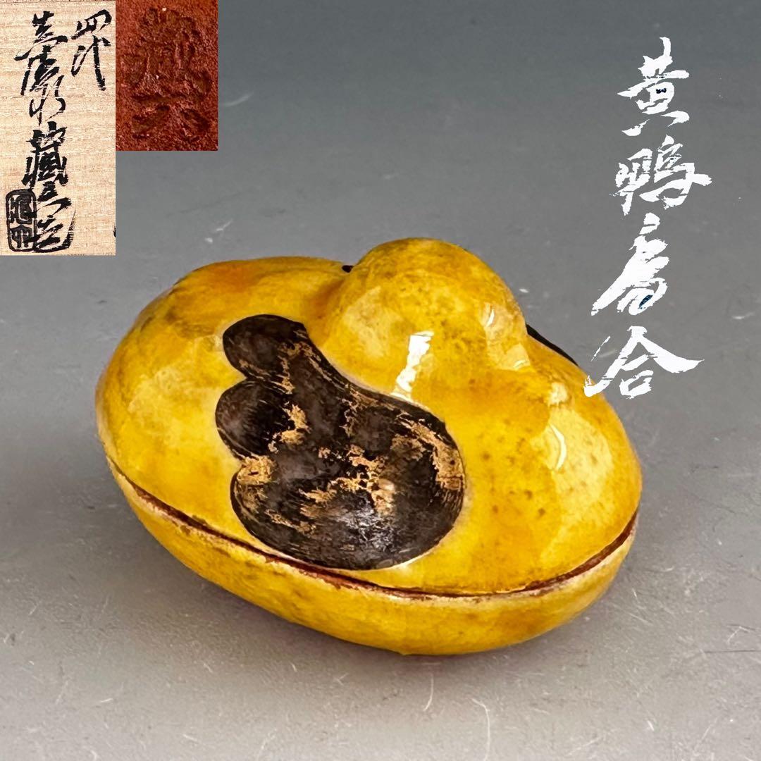 茶道具　黄鴨　香合　四代　眞清水蔵六　共箱　形物香合　陶芸　京焼　茶会　炭点前