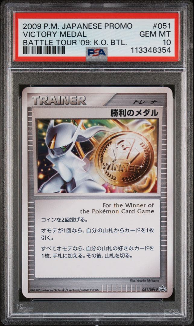 ポケモンカード　勝利のメダル　アルセウス　051 psa10