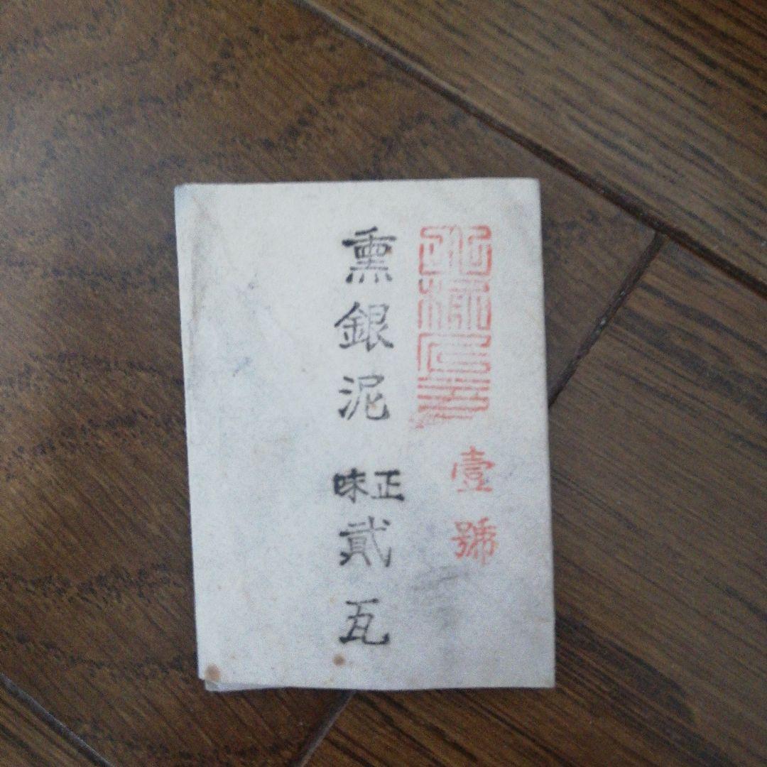 無銀泥　画材