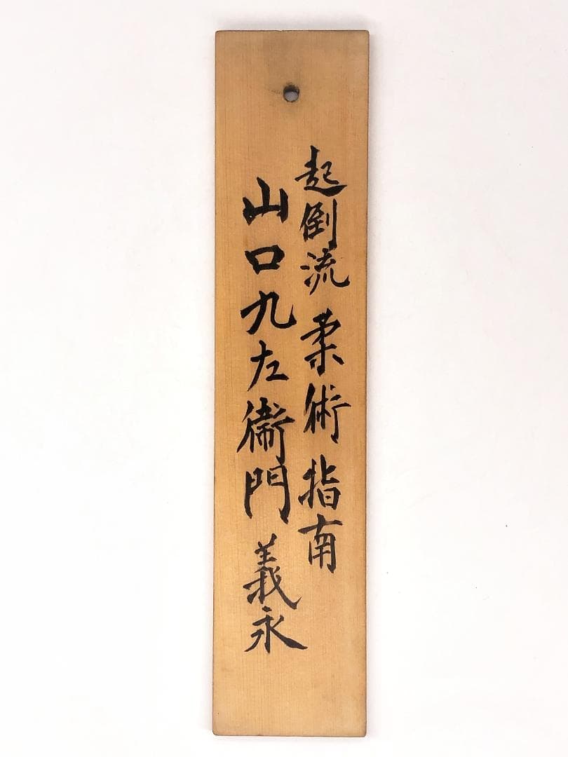 【 勘定方 誉の算盤 】　慶応四年　伝世品　起倒流柔術指南極め