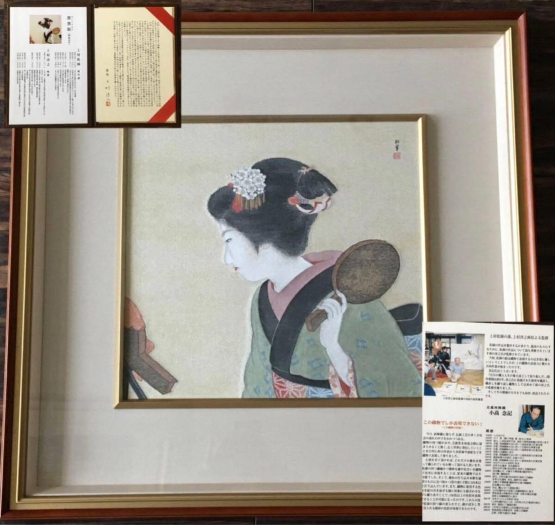 上村松園 鴛鴦髷 西陣織 小高念記 織物画 刺繍画 額装 伝統工芸 D