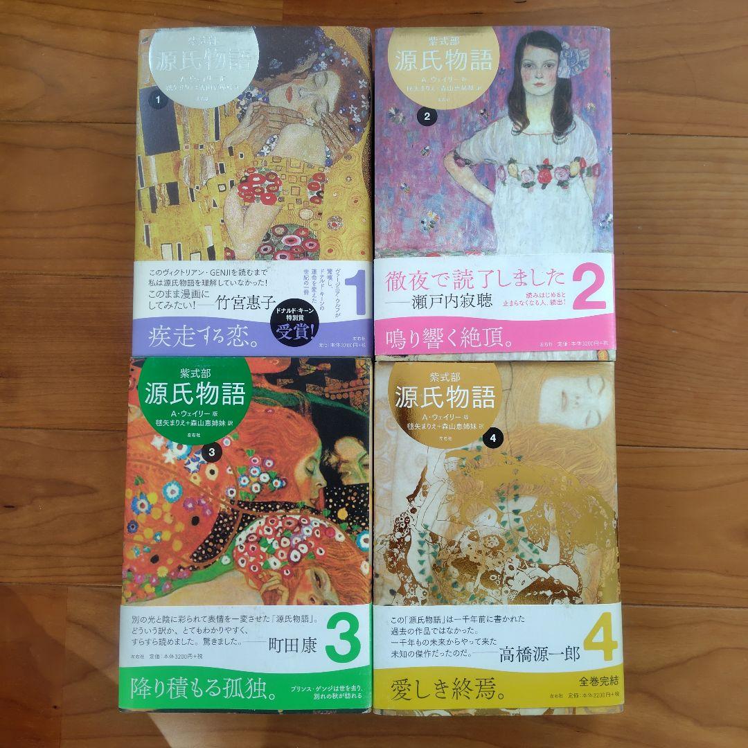 源氏物語 A・ウェイリー版 全巻セット